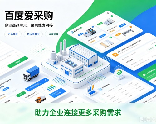 青羊百度爱采购